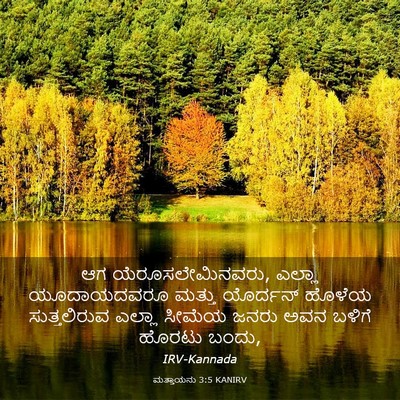 Picture 03 - ಮತ್ತಾಯನು 3:5 KANIRV - ಆಗ ಯೆರೂಸಲೇಮಿನವರು, - Bible Verse Picture