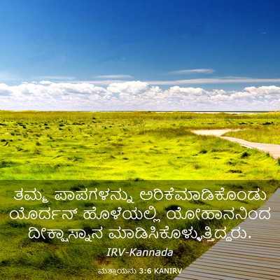 Picture 03 - ಮತ್ತಾಯನು 3:6 KANIRV - ತಮ್ಮ ಪಾಪಗಳನ್ನು - Bible Verse Picture