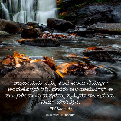 Picture 03 - ಮತ್ತಾಯನು 3:9 KANIRV - ಅಬ್ರಹಾಮನು ನಮ್ಮ - Bible Verse Picture
