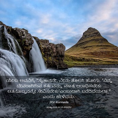 Picture 03 - ಮತ್ತಾಯನು 4:10 KANIRV - ಯೇಸು ಅವನಿಗೆ, - Bible Verse Picture