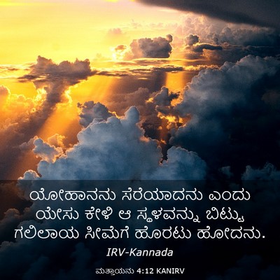 Picture 03 - ಮತ್ತಾಯನು 4:12 KANIRV - ಯೋಹಾನನು ಸೆರೆಯಾದನು - Bible Verse Picture
