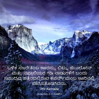 Picture 03 - ಮತ್ತಾಯನು 4:13 KANIRV - ಬಳಿಕ ನಜರೇತೆಂಬ - Bible Verse Picture