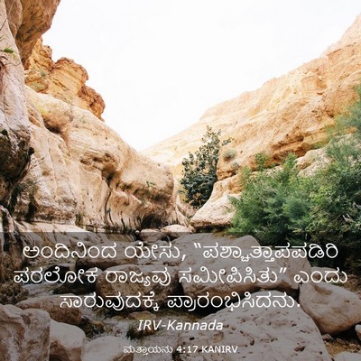 Picture 03 - ಮತ್ತಾಯನು 4:17 KANIRV - ಅಂದಿನಿಂದ ಯೇಸು, - Bible Verse Picture