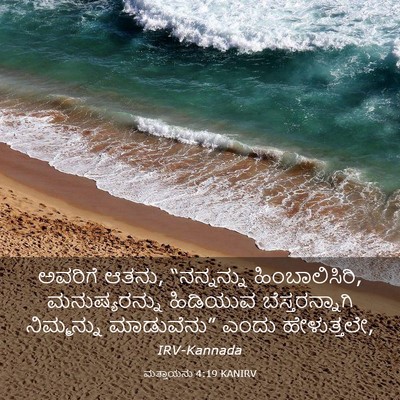 Picture 03 - ಮತ್ತಾಯನು 4:19 KANIRV - ಅವರಿಗೆ ಆತನು, - Bible Verse Picture