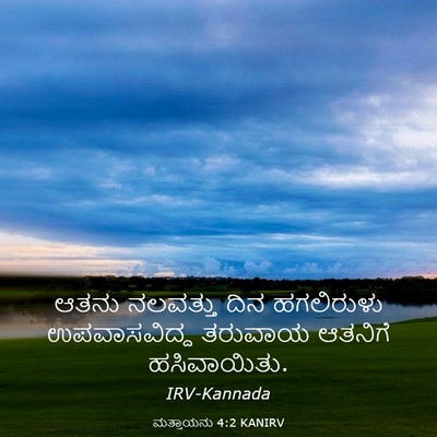 Picture 03 - ಮತ್ತಾಯನು 4:2 KANIRV - ಆತನು ನಲವತ್ತು ದಿನ - Bible Verse Picture