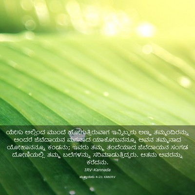 Picture 03 - ಮತ್ತಾಯನು 4:21 KANIRV - ಯೇಸು ಅಲ್ಲಿಂದ - Bible Verse Picture