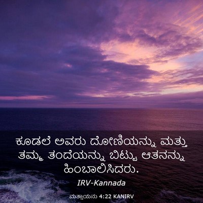 Picture 03 - ಮತ್ತಾಯನು 4:22 KANIRV - ಕೂಡಲೆ ಅವರು - Bible Verse Picture