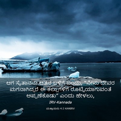 Picture 03 - ಮತ್ತಾಯನು 4:3 KANIRV - ಆಗ ಸೈತಾನನು ಆತನ - Bible Verse Picture