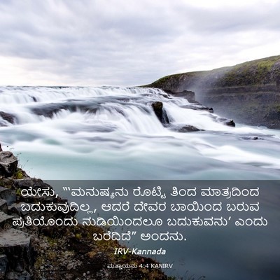 Picture 03 - ಮತ್ತಾಯನು 4:4 KANIRV - ಯೇಸು, “‘ಮನುಷ್ಯನು - Bible Verse Picture