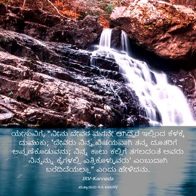 Picture 03 - ಮತ್ತಾಯನು 4:6 KANIRV - ಯೇಸುವಿಗೆ, “ನೀನು - Bible Verse Picture