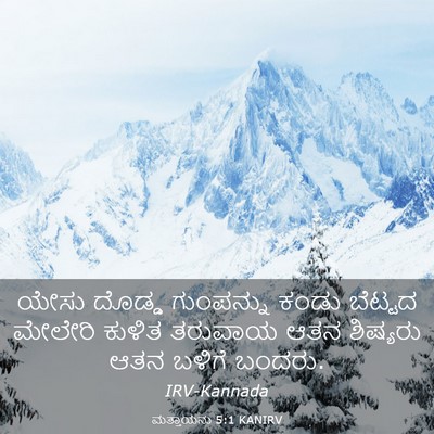 Picture 03 - ಮತ್ತಾಯನು 5:1 KANIRV - ಯೇಸು ದೊಡ್ಡ - Bible Verse Picture