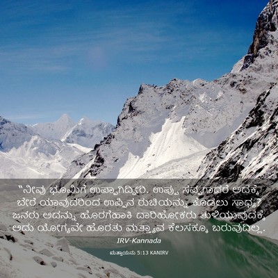 Picture 03 - ಮತ್ತಾಯನು 5:13 KANIRV - “ನೀವು ಭೂಮಿಗೆ - Bible Verse Picture