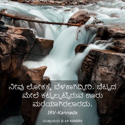 Picture 03 - ಮತ್ತಾಯನು 5:14 KANIRV - ನೀವು ಲೋಕಕ್ಕೆ - Bible Verse Picture