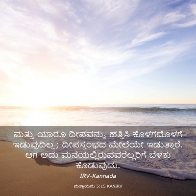 Picture 03 - ಮತ್ತಾಯನು 5:15 KANIRV - ಮತ್ತು ಯಾರೂ - Bible Verse Picture