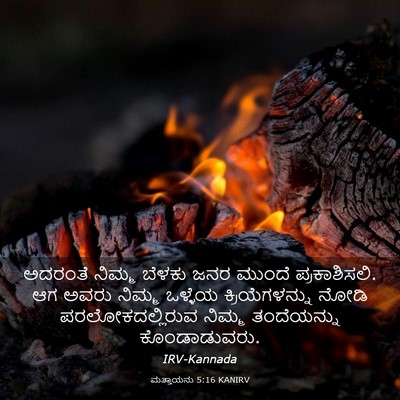 Picture 03 - ಮತ್ತಾಯನು 5:16 KANIRV - ಅದರಂತೆ ನಿಮ್ಮ - Bible Verse Picture