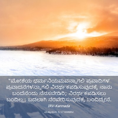 Picture 03 - ಮತ್ತಾಯನು 5:17 KANIRV - “ಮೋಶೆಯ - Bible Verse Picture
