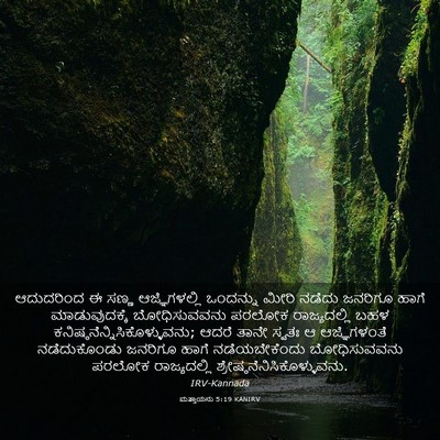 Picture 03 - ಮತ್ತಾಯನು 5:19 KANIRV - ಆದುದರಿಂದ ಈ ಸಣ್ಣ - Bible Verse Picture