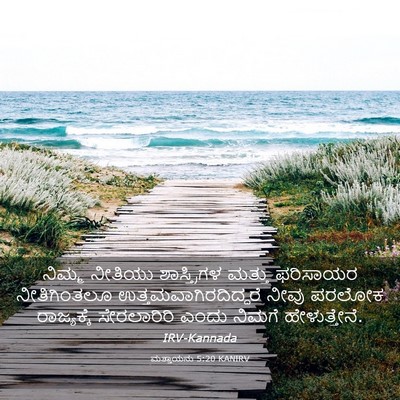 Picture 03 - ಮತ್ತಾಯನು 5:20 KANIRV - ನಿಮ್ಮ ನೀತಿಯು - Bible Verse Picture