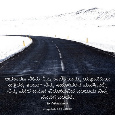 Picture 03 - ಮತ್ತಾಯನು 5:23 KANIRV - ಆದಕಾರಣ ನೀನು ನಿನ್ನ - Bible Verse Picture