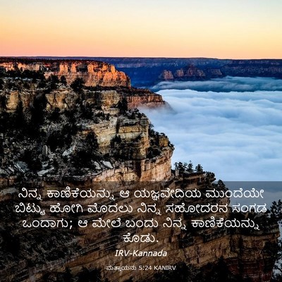 Picture 03 - ಮತ್ತಾಯನು 5:24 KANIRV - ನಿನ್ನ ಕಾಣಿಕೆಯನ್ನು - Bible Verse Picture