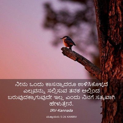 Picture 03 - ಮತ್ತಾಯನು 5:26 KANIRV - ನೀನು ಒಂದು - Bible Verse Picture