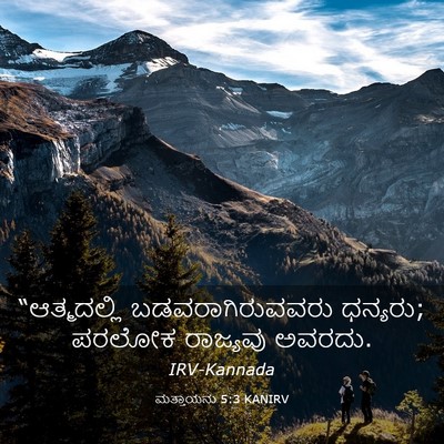 Picture 03 - ಮತ್ತಾಯನು 5:3 KANIRV - “ಆತ್ಮದಲ್ಲಿ - Bible Verse Picture