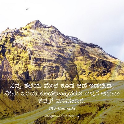 Picture 03 - ಮತ್ತಾಯನು 5:36 KANIRV - ನಿನ್ನ ತಲೆಯ ಮೇಲೆ - Bible Verse Picture