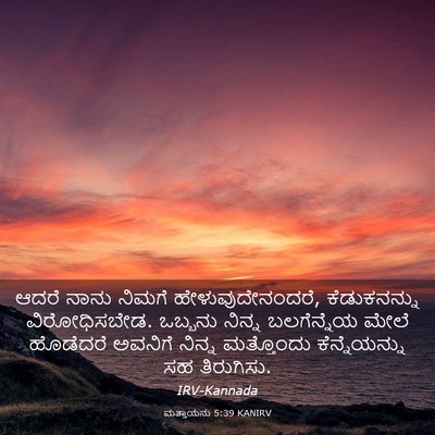 Picture 03 - ಮತ್ತಾಯನು 5:39 KANIRV - ಆದರೆ ನಾನು ನಿಮಗೆ - Bible Verse Picture