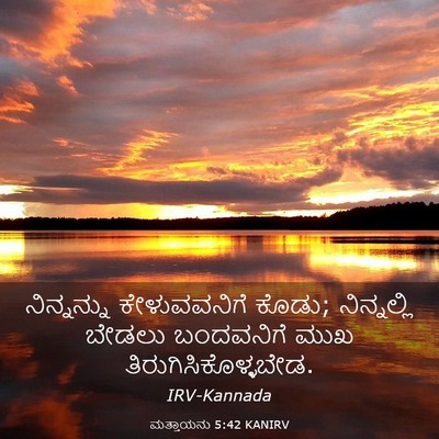 Picture 03 - ಮತ್ತಾಯನು 5:42 KANIRV - ನಿನ್ನನ್ನು - Bible Verse Picture