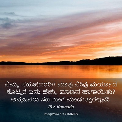 Picture 03 - ಮತ್ತಾಯನು 5:47 KANIRV - ನಿಮ್ಮ ಸಹೋದರರಿಗೆ - Bible Verse Picture