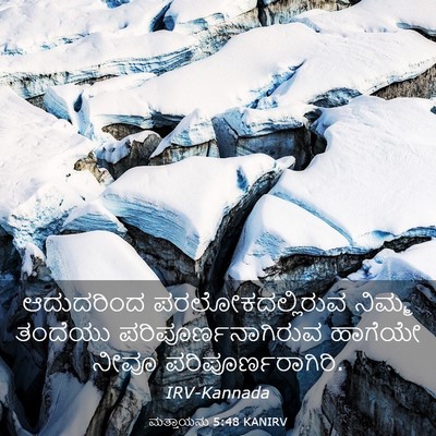 Picture 03 - ಮತ್ತಾಯನು 5:48 KANIRV - ಆದುದರಿಂದ - Bible Verse Picture