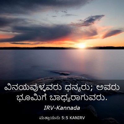 Picture 03 - ಮತ್ತಾಯನು 5:5 KANIRV - ವಿನಯವುಳ್ಳವರು - Bible Verse Picture