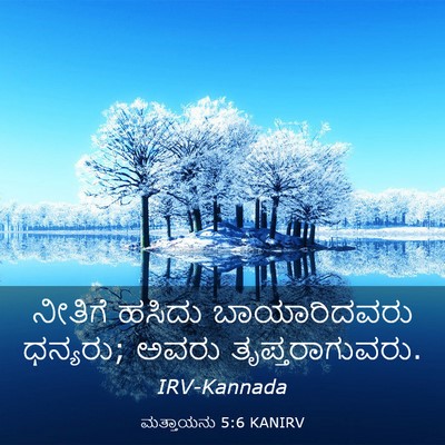 Picture 03 - ಮತ್ತಾಯನು 5:6 KANIRV - ನೀತಿಗೆ ಹಸಿದು - Bible Verse Picture