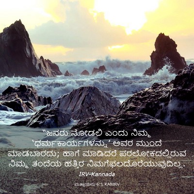 Picture 03 - ಮತ್ತಾಯನು 6:1 KANIRV - “ಜನರು ನೋಡಲಿ ಎಂದು - Bible Verse Picture