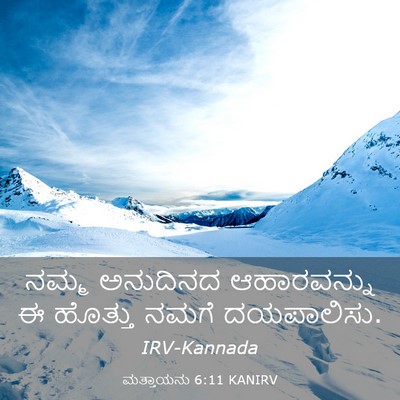 Picture 03 - ಮತ್ತಾಯನು 6:11 KANIRV - ನಮ್ಮ ಅನುದಿನದ - Bible Verse Picture