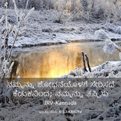 Picture 03 - ಮತ್ತಾಯನು 6:13 KANIRV - ನಮ್ಮನ್ನು - Bible Verse Picture