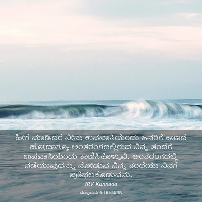 Picture 03 - ಮತ್ತಾಯನು 6:18 KANIRV - ಹೀಗೆ ಮಾಡಿದರೆ ನೀನು - Bible Verse Picture