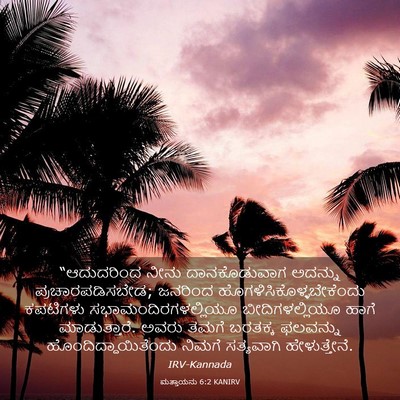 Picture 03 - ಮತ್ತಾಯನು 6:2 KANIRV - “ಆದುದರಿಂದ ನೀನು - Bible Verse Picture