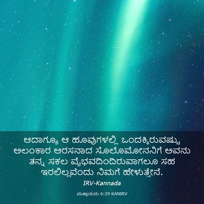 Picture 03 - ಮತ್ತಾಯನು 6:29 KANIRV - ಆದಾಗ್ಯೂ ಆ - Bible Verse Picture