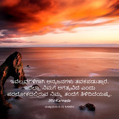 Picture 03 - ಮತ್ತಾಯನು 6:32 KANIRV - ಇವೆಲ್ಲವುಗಳಿಗಾಗಿ - Bible Verse Picture