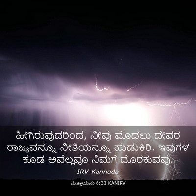 Picture 03 - ಮತ್ತಾಯನು 6:33 KANIRV - ಹೀಗಿರುವುದರಿಂದ, - Bible Verse Picture