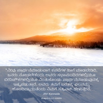 Picture 03 - ಮತ್ತಾಯನು 6:5 KANIRV - “ನೀವು - Bible Verse Picture