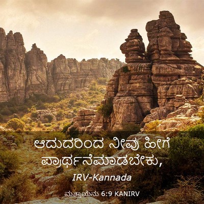 Picture 03 - ಮತ್ತಾಯನು 6:9 KANIRV - ಆದುದರಿಂದ ನೀವು - Bible Verse Picture