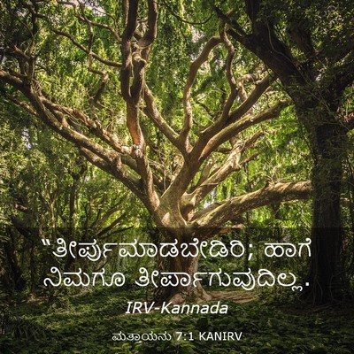 Picture 03 - ಮತ್ತಾಯನು 7:1 KANIRV - “ತೀರ್ಪುಮಾಡಬೇಡಿರಿ; - Bible Verse Picture