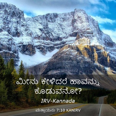 Picture 03 - ಮತ್ತಾಯನು 7:10 KANIRV - ಮೀನು ಕೇಳಿದರೆ - Bible Verse Picture