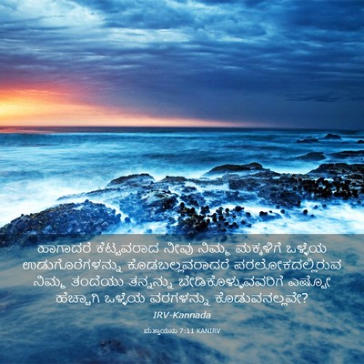 Picture 03 - ಮತ್ತಾಯನು 7:11 KANIRV - ಹಾಗಾದರೆ ಕೆಟ್ಟವರಾದ - Bible Verse Picture