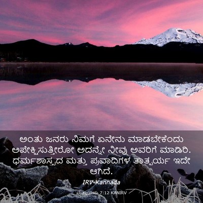 Picture 03 - ಮತ್ತಾಯನು 7:12 KANIRV - ಅಂತು ಜನರು ನಿಮಗೆ - Bible Verse Picture