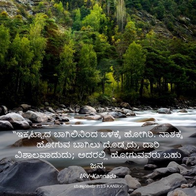 Picture 03 - ಮತ್ತಾಯನು 7:13 KANIRV - “ಇಕ್ಕಟ್ಟಾದ - Bible Verse Picture