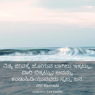 Picture 03 - ಮತ್ತಾಯನು 7:14 KANIRV - ನಿತ್ಯ ಜೀವಕ್ಕೆ - Bible Verse Picture