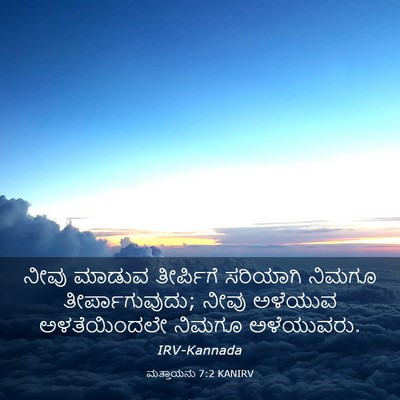 Picture 03 - ಮತ್ತಾಯನು 7:2 KANIRV - ನೀವು ಮಾಡುವ - Bible Verse Picture